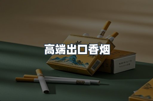 高端出口香烟